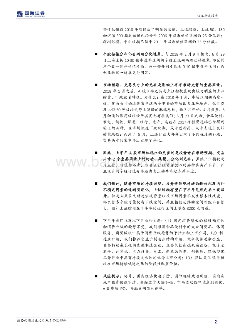 2018年A股中期策略报告：下半年市场有望见底回升.pdf_第2页