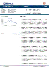 2018年A股中期策略报告：下半年市场有望见底回升.pdf