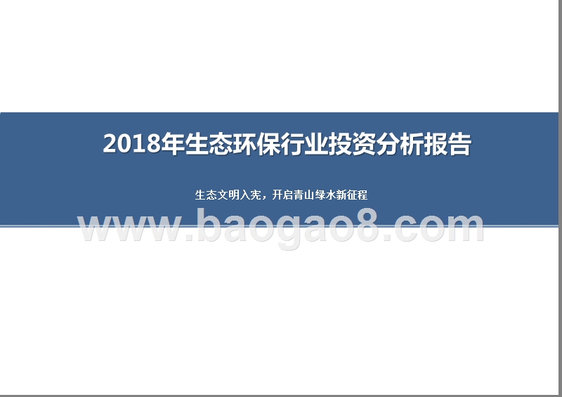 2018年生态环保行业投资分析报告.pptx_第1页