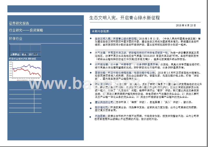2018年生态环保行业投资分析报告.pptx_第2页