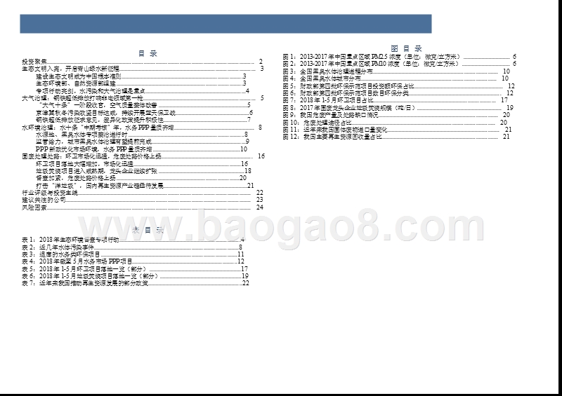 2018年生态环保行业投资分析报告.pptx_第3页