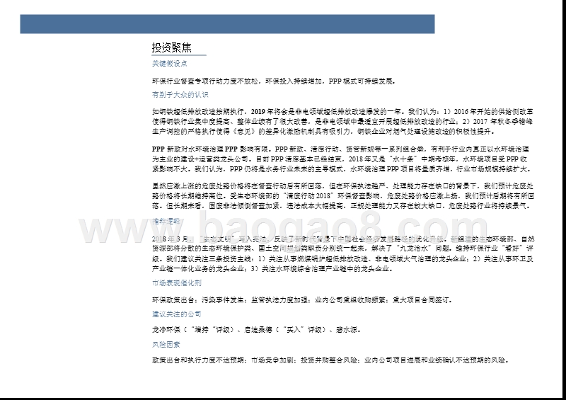 2018年生态环保行业投资分析报告.pptx_第4页