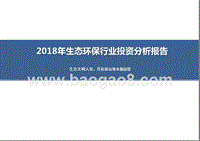 2018年生态环保行业投资分析报告.pptx