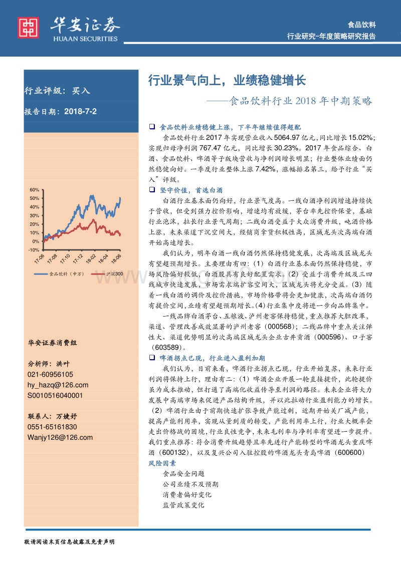 食品饮料行业2018年中期策略：行业景气向上，业绩稳健增长.pdf_第1页