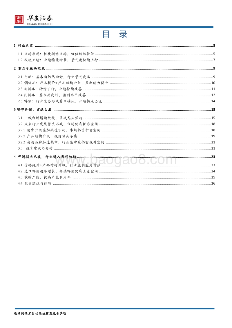 食品饮料行业2018年中期策略：行业景气向上，业绩稳健增长.pdf_第2页
