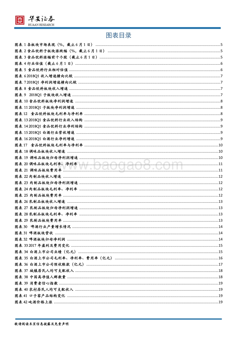 食品饮料行业2018年中期策略：行业景气向上，业绩稳健增长.pdf_第3页