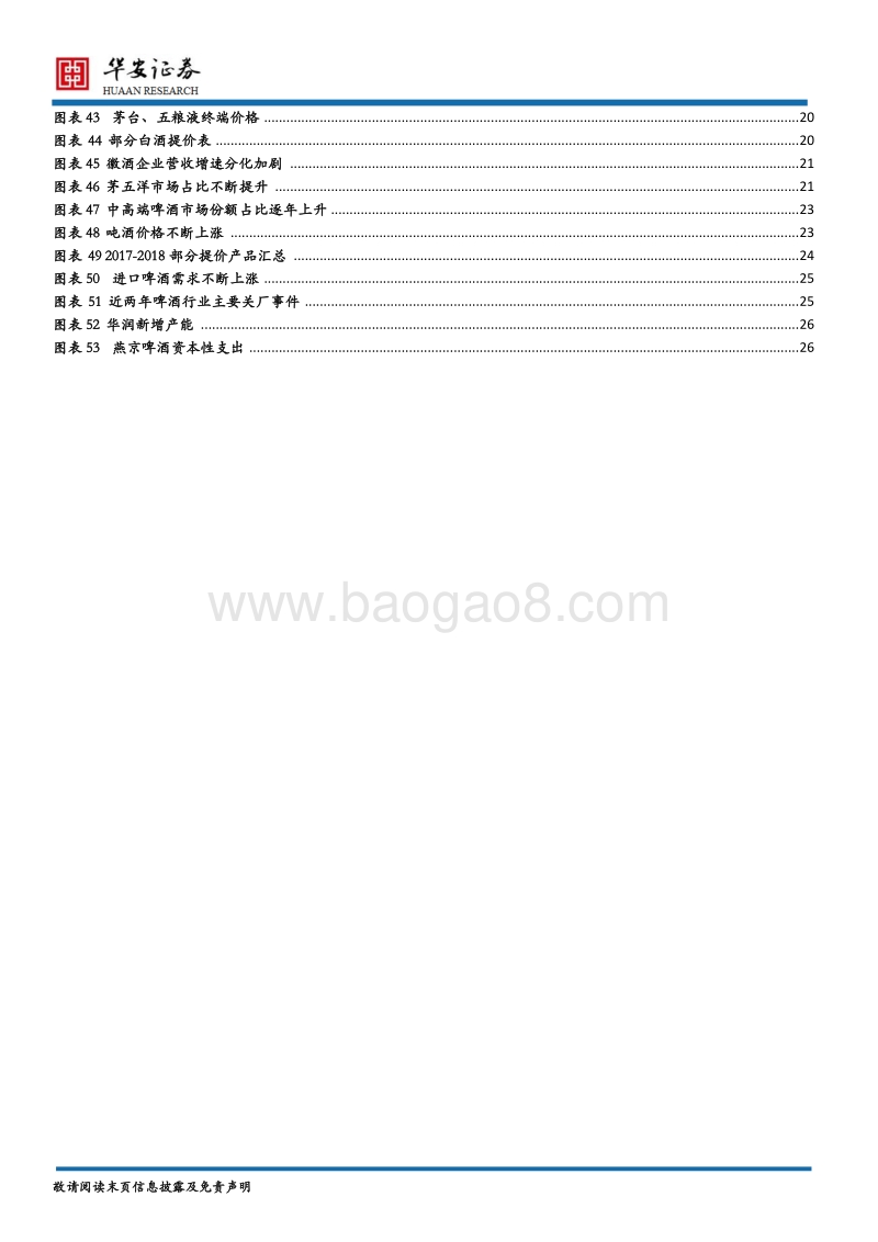 食品饮料行业2018年中期策略：行业景气向上，业绩稳健增长.pdf_第4页