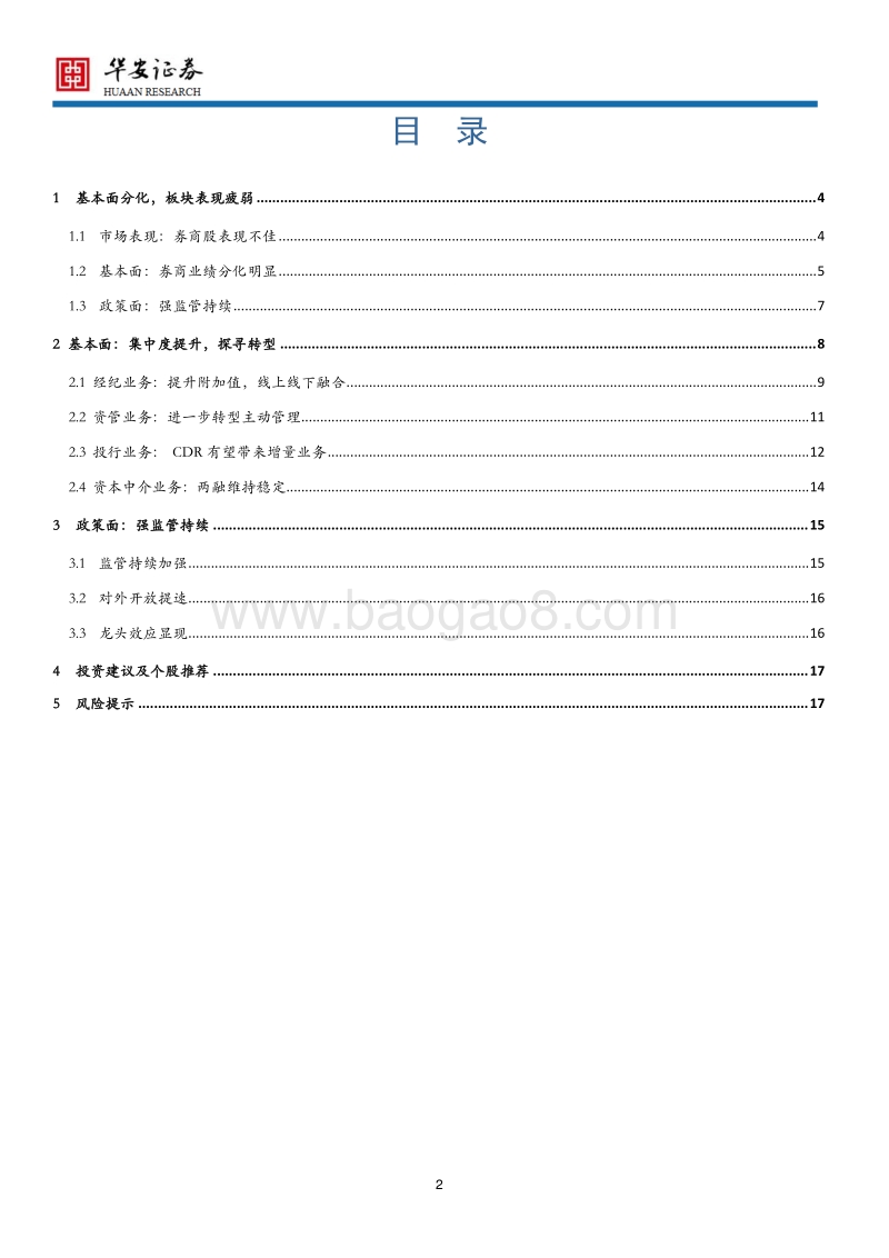 证券行业2018年中期策略：强者恒强，龙头效应显现.pdf_第2页