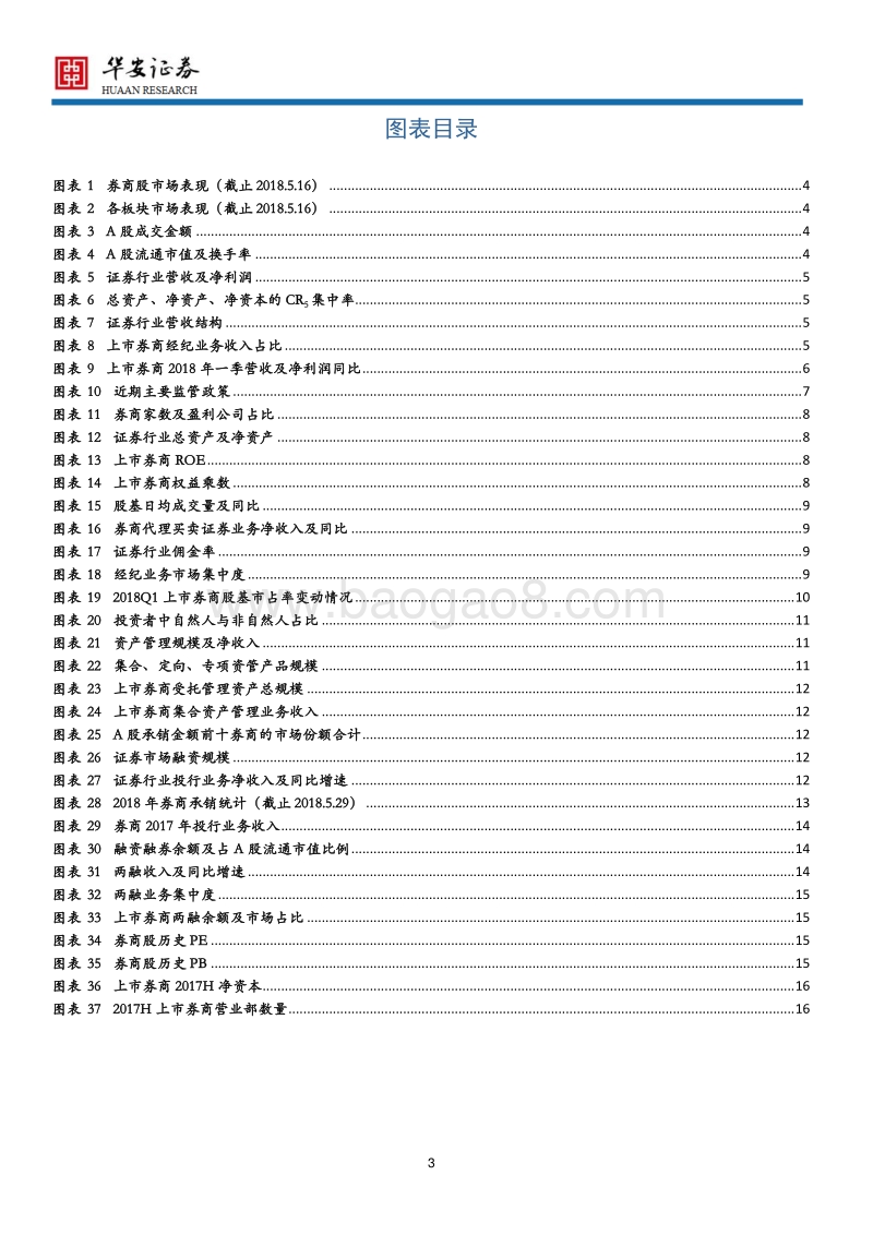 证券行业2018年中期策略：强者恒强，龙头效应显现.pdf_第3页