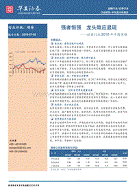 证券行业2018年中期策略：强者恒强，龙头效应显现.pdf