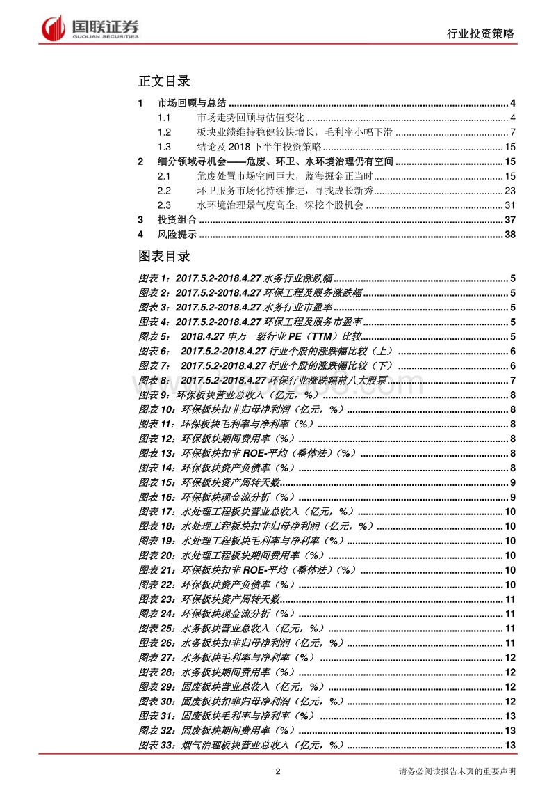 环保行业2018半年度策略：行业仍较快增长，细分领域寻机遇.pdf_第2页