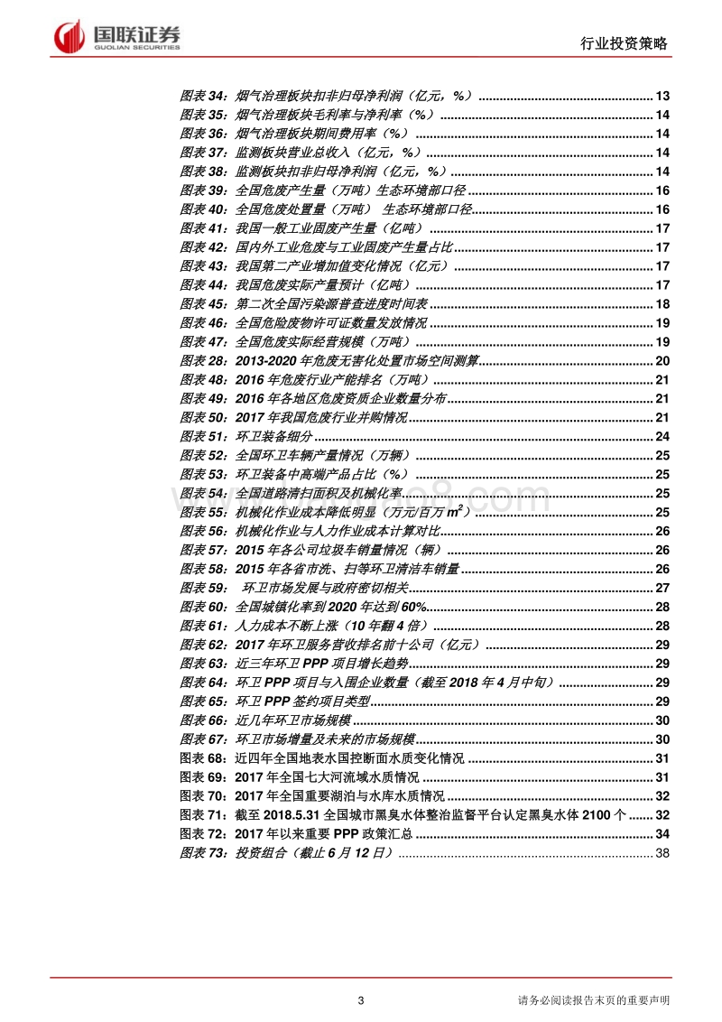 环保行业2018半年度策略：行业仍较快增长，细分领域寻机遇.pdf_第3页