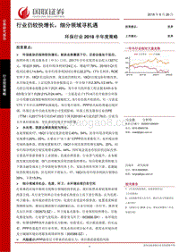 环保行业2018半年度策略：行业仍较快增长，细分领域寻机遇.pdf