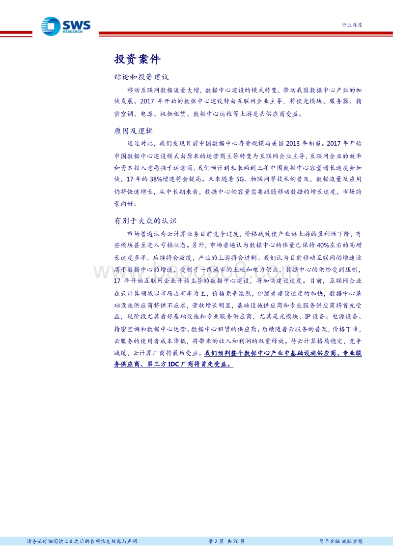 通信行业之数据中心深度报告：IDC建设模式转变，助力上游企业腾飞.pdf_第2页