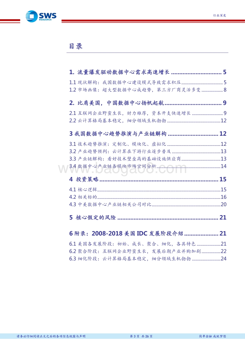 通信行业之数据中心深度报告：IDC建设模式转变，助力上游企业腾飞.pdf_第3页