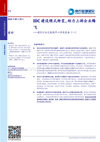 通信行业之数据中心深度报告：IDC建设模式转变，助力上游企业腾飞.pdf