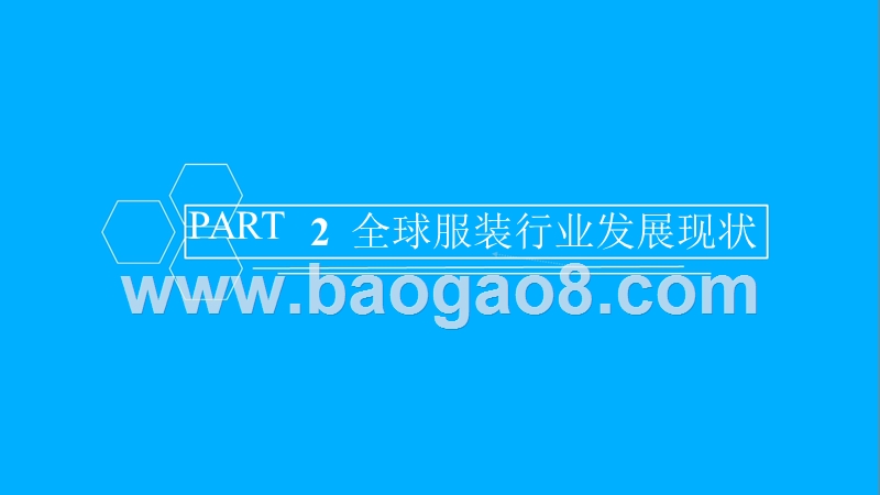 2018年中国服装行业市场前景研究报告.pptx_第5页