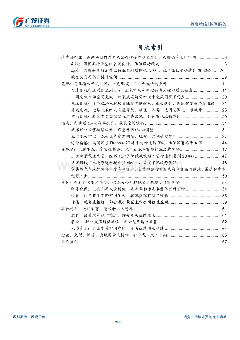 社会服务行业中期策略：看好行业稳定增长，估值仍有提升空间.pdf_第2页