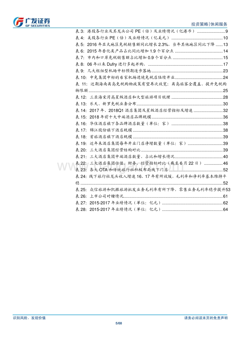社会服务行业中期策略：看好行业稳定增长，估值仍有提升空间.pdf_第5页