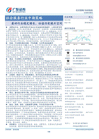 社会服务行业中期策略：看好行业稳定增长，估值仍有提升空间.pdf