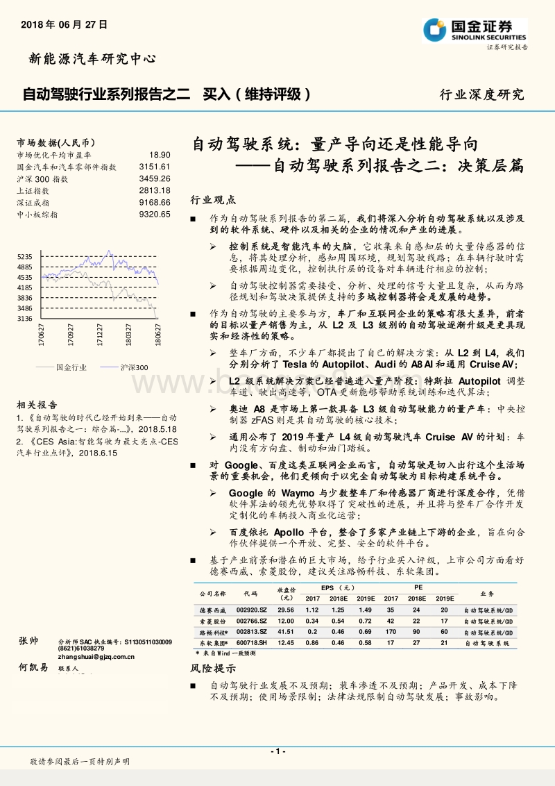自动驾驶系列报告之二：决策层篇：自动驾驶系统：量产导向还是性能导向.pdf_第1页