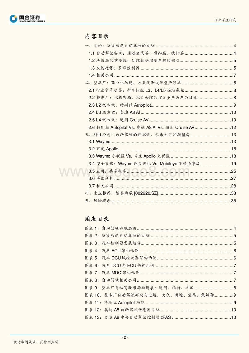 自动驾驶系列报告之二：决策层篇：自动驾驶系统：量产导向还是性能导向.pdf_第2页