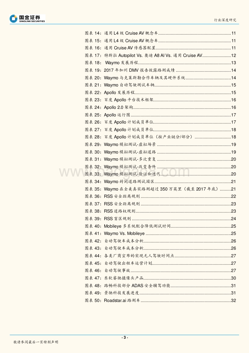 自动驾驶系列报告之二：决策层篇：自动驾驶系统：量产导向还是性能导向.pdf_第3页