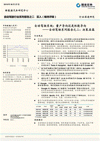 自动驾驶系列报告之二：决策层篇：自动驾驶系统：量产导向还是性能导向.pdf