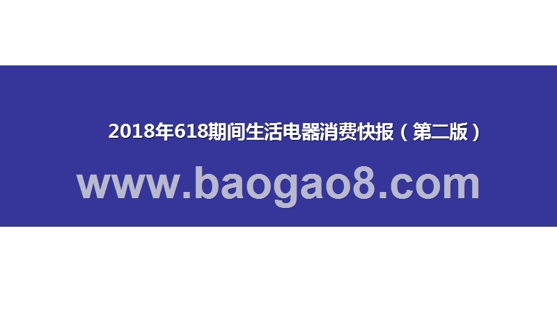 2018年618期间生活电器消费快报（第二版）.pptx_第1页