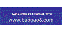2018年618期间生活电器消费快报（第二版）.pptx