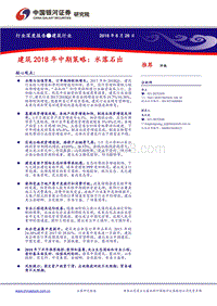建筑2018年中期策略：水落石出.pdf
