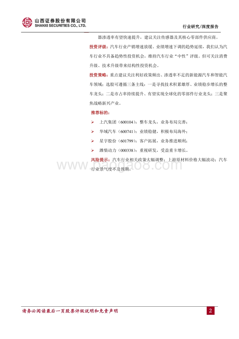 汽车行业2018年度中期投资策略：政策趋严，增速放缓，寻找结构性投资机会.pdf_第2页