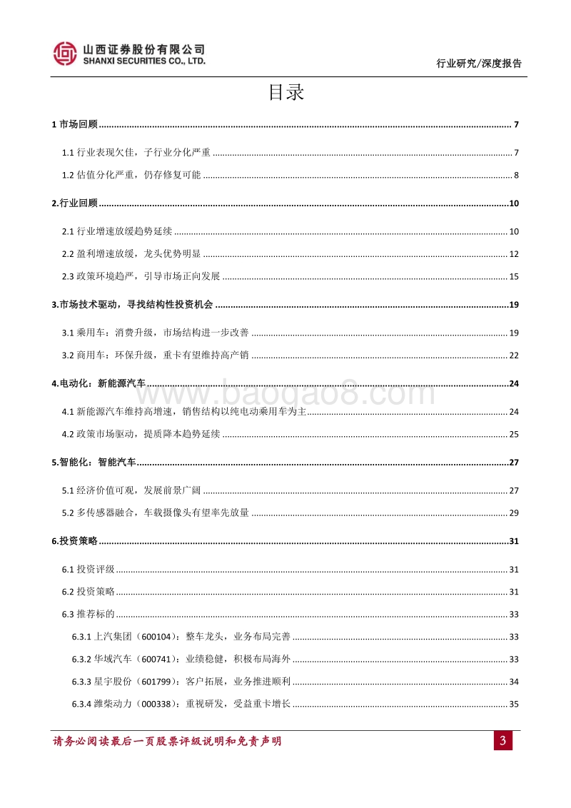 汽车行业2018年度中期投资策略：政策趋严，增速放缓，寻找结构性投资机会.pdf_第3页