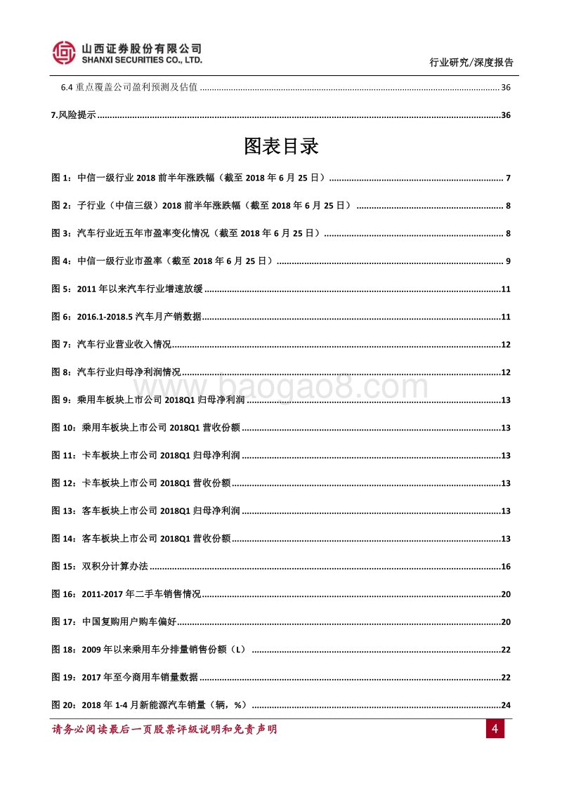汽车行业2018年度中期投资策略：政策趋严，增速放缓，寻找结构性投资机会.pdf_第4页