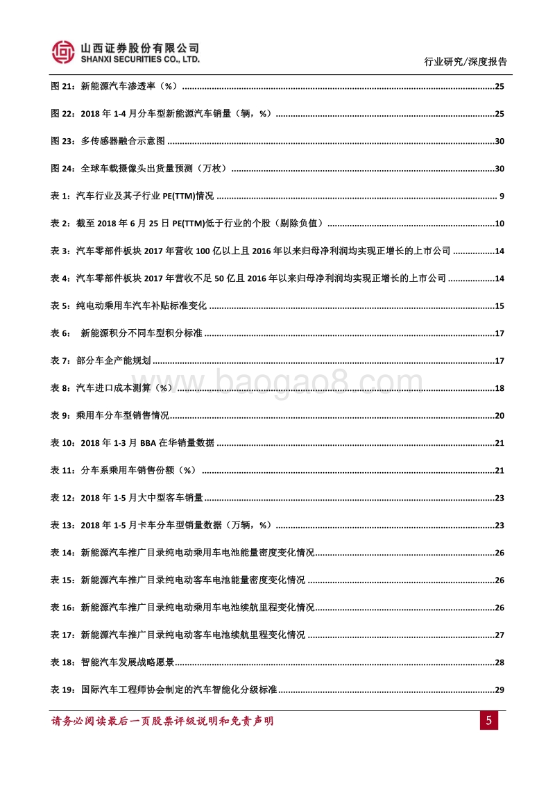 汽车行业2018年度中期投资策略：政策趋严，增速放缓，寻找结构性投资机会.pdf_第5页
