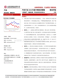 汽车行业2018年度中期投资策略：政策趋严，增速放缓，寻找结构性投资机会.pdf