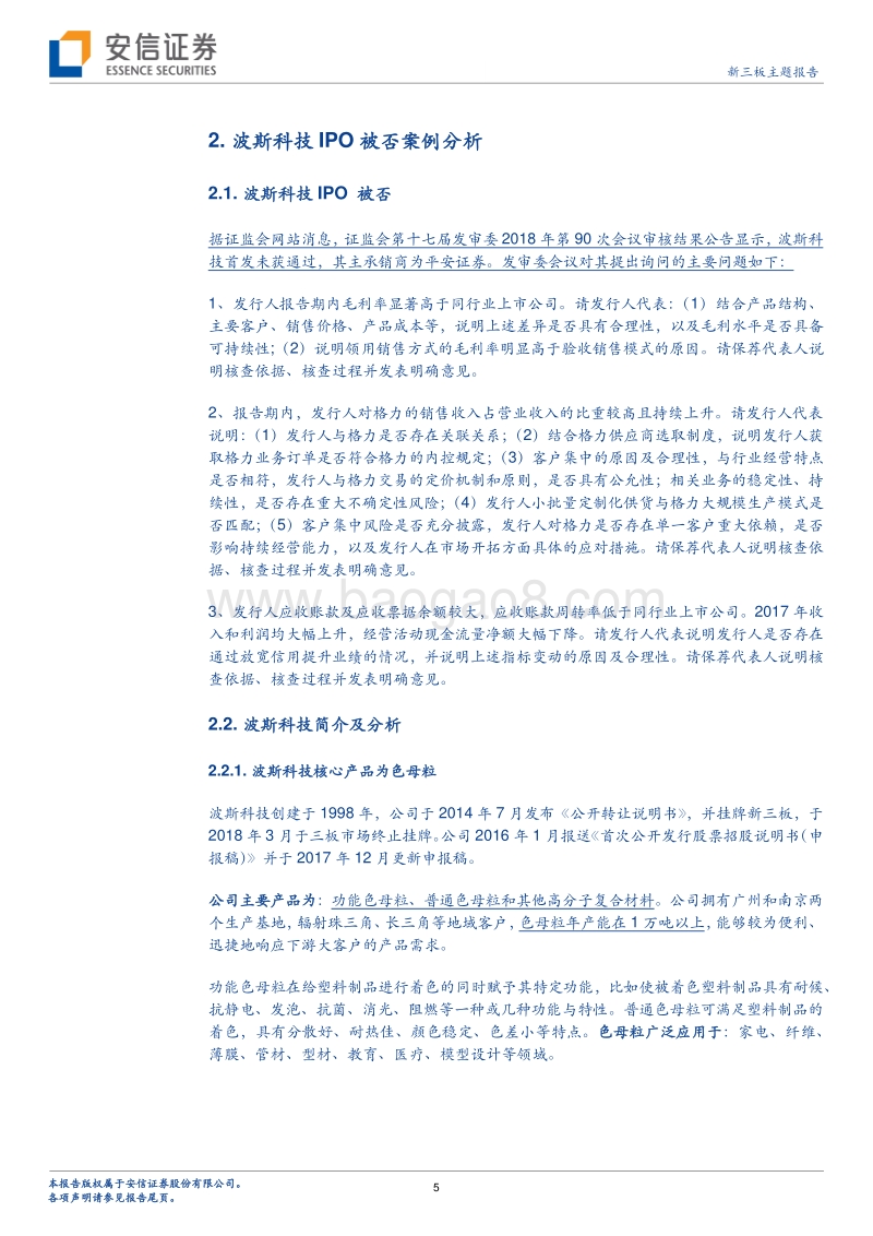 新三板企业IPO专题系列23：新三板企业IPO排队企业降至83家.pdf_第5页