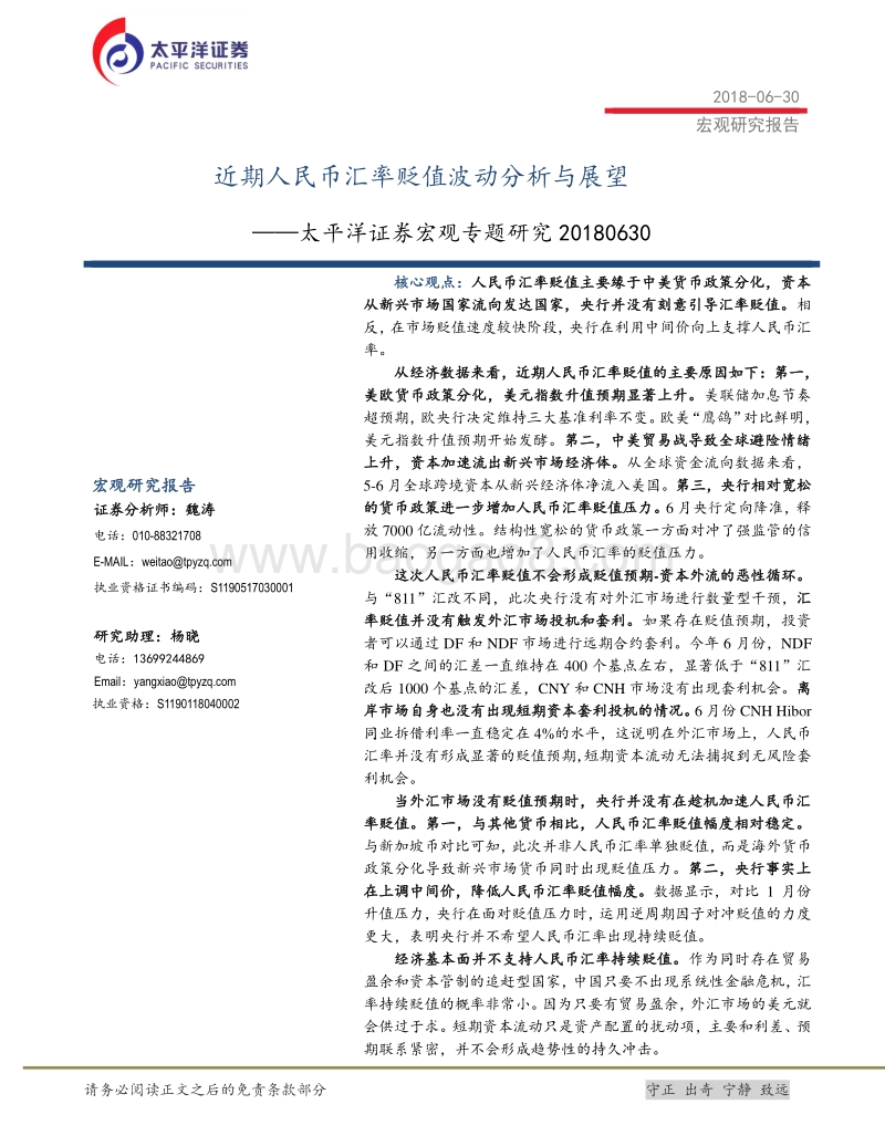近期人民币汇率贬值波动分析与展望.pdf_第1页