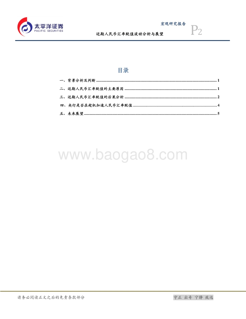近期人民币汇率贬值波动分析与展望.pdf_第3页