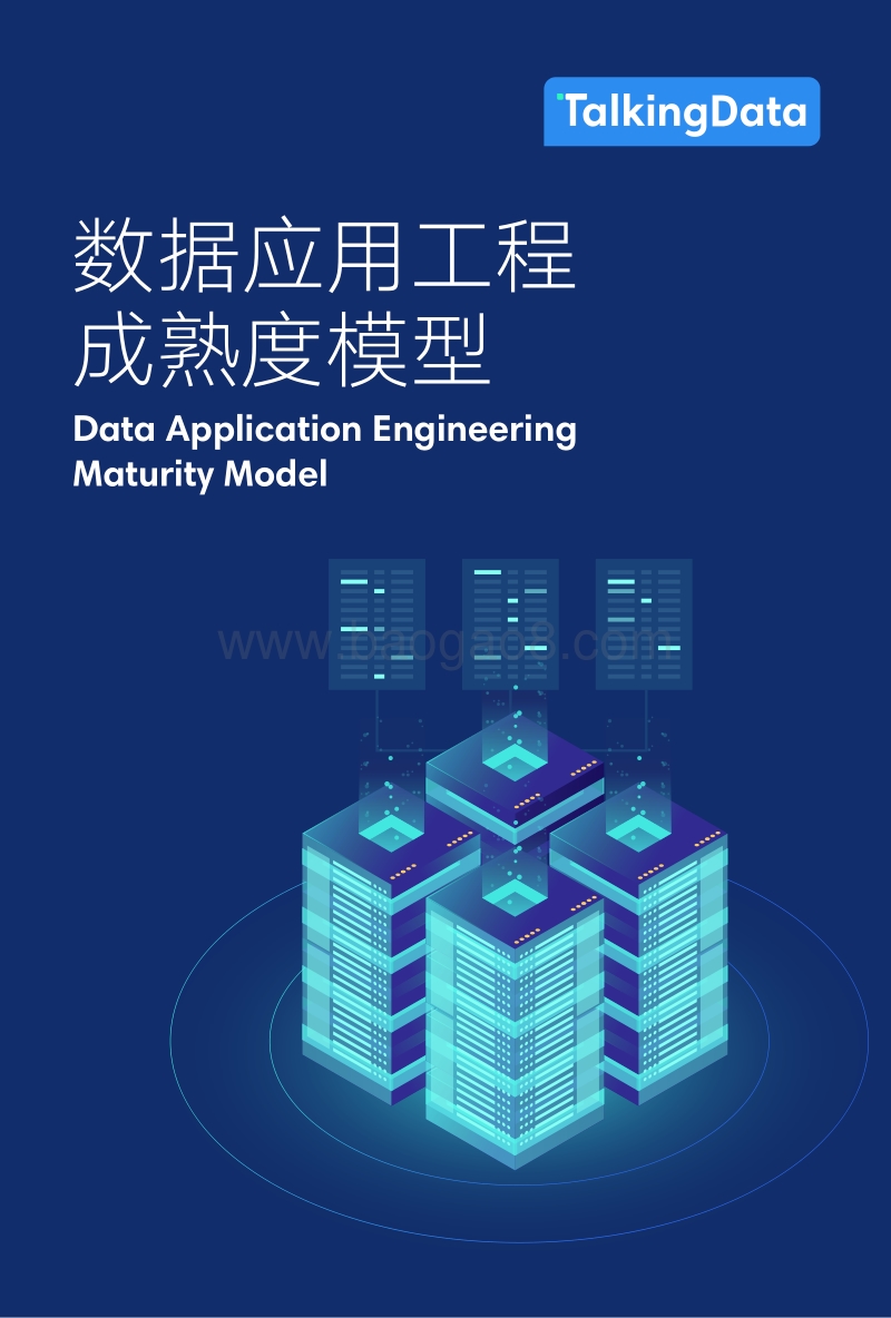 数据应用工程成熟度模型.pdf_第1页