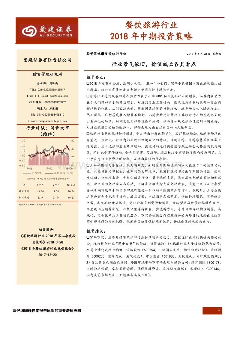 餐饮旅游行业2018年中期投资策略：行业景气依旧，价值成长各具看点.pdf_第1页