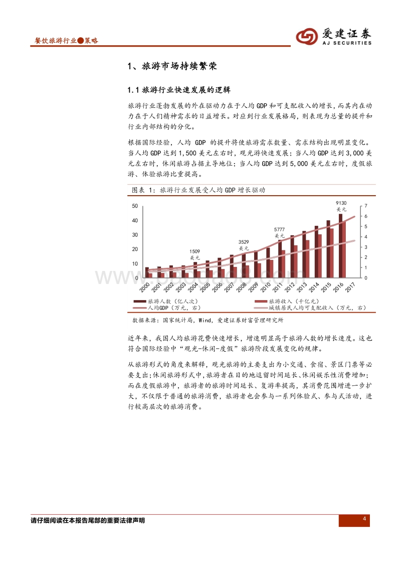 餐饮旅游行业2018年中期投资策略：行业景气依旧，价值成长各具看点.pdf_第4页