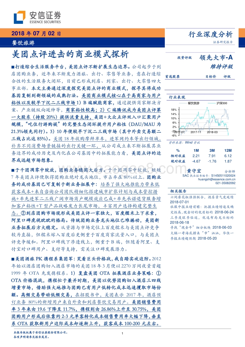 美团点评进击的商业模式探析.pdf_第1页