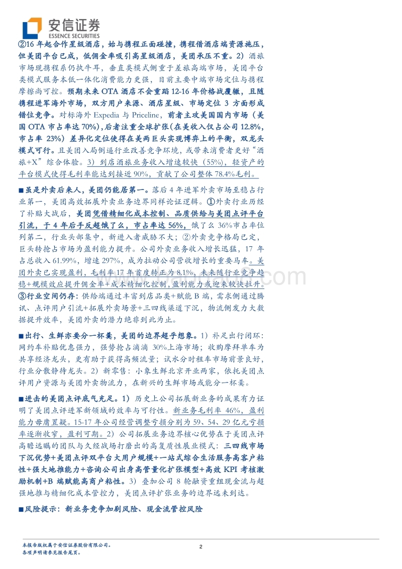 美团点评进击的商业模式探析.pdf_第2页
