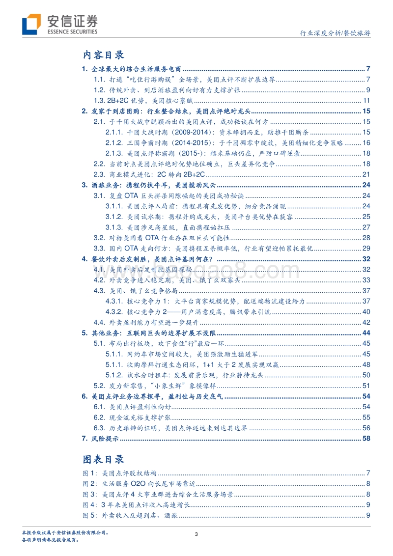 美团点评进击的商业模式探析.pdf_第3页