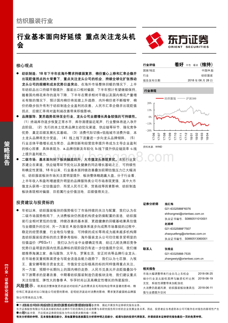 纺织服装行业策略报告：行业基本面向好延续，重点关注龙头机会.pdf_第1页