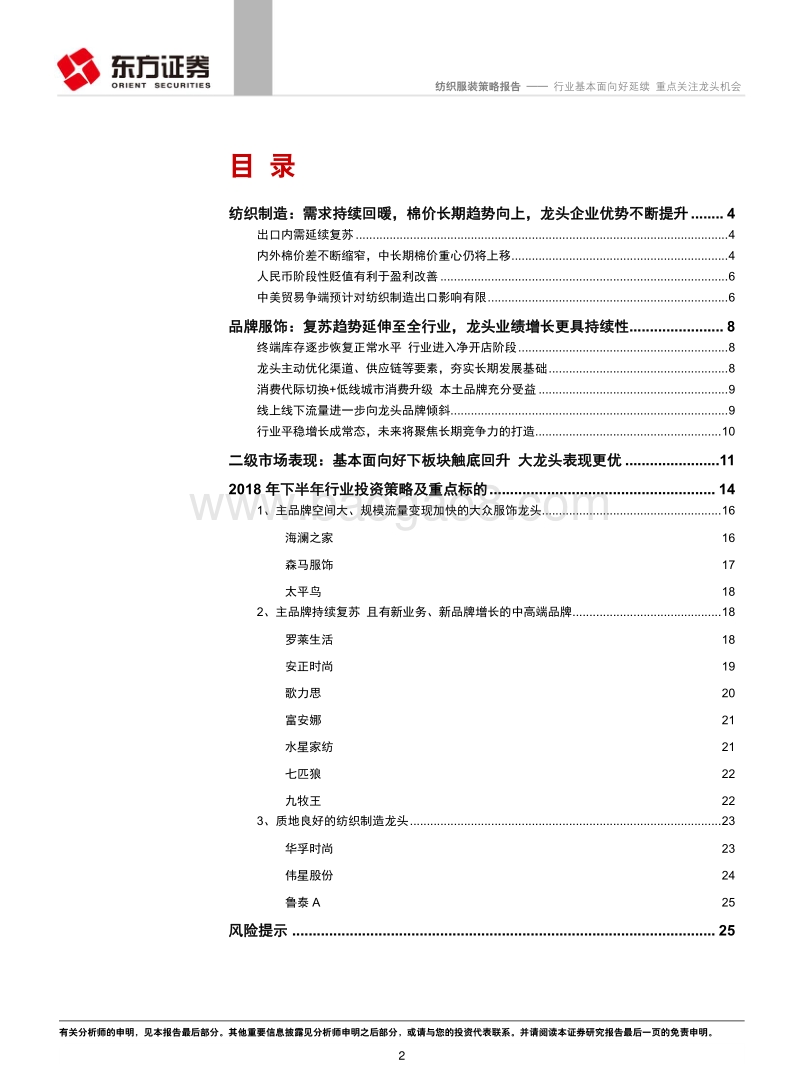 纺织服装行业策略报告：行业基本面向好延续，重点关注龙头机会.pdf_第2页