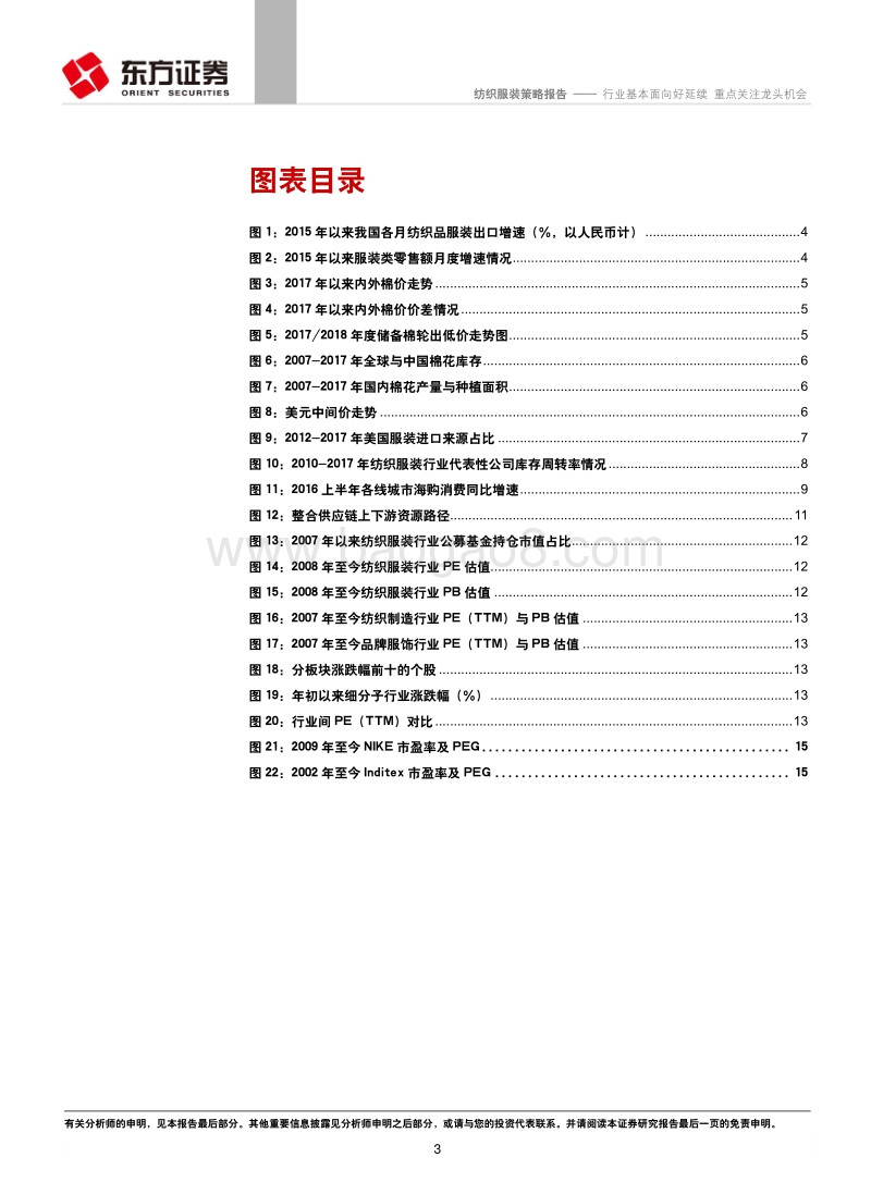 纺织服装行业策略报告：行业基本面向好延续，重点关注龙头机会.pdf_第3页
