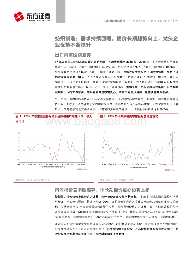 纺织服装行业策略报告：行业基本面向好延续，重点关注龙头机会.pdf_第4页