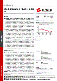 纺织服装行业策略报告：行业基本面向好延续，重点关注龙头机会.pdf